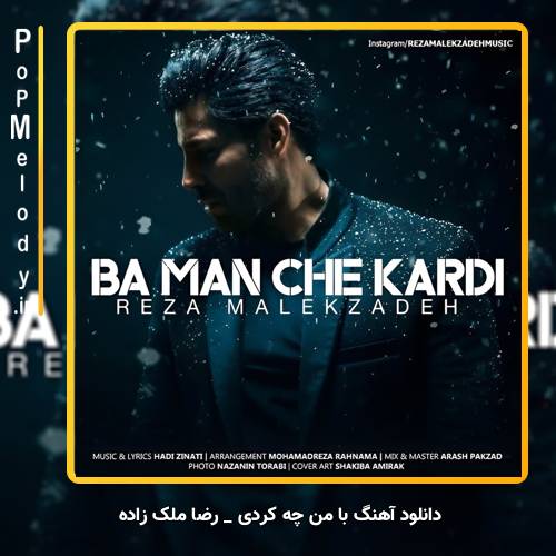 دانلود آهنگ رضا ملک زاده با من چه کردی